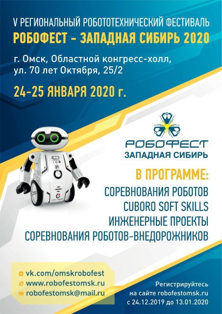Робофест Западная Сибирь 2020