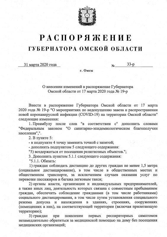 Распоряжение губернатора Омской области от 31.03.2020 года № 33-р