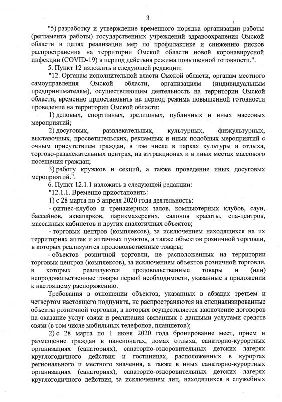 Распоряжение губернатора Омской области от 31.03.2020 года № 33-р